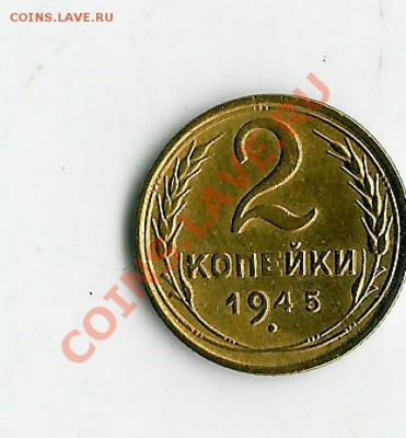 2 коп 1945 - 26