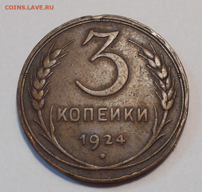 3 копейки 1924 г. - слаборубчатый гурт - DSCN6678.JPG