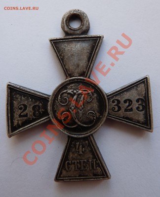 Георгиевский крест 4 степени № 28323 - Krest2