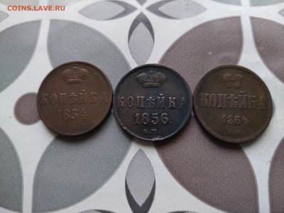 копейки 1854,1856,1864 до 23.07.2024 - 3коп (9)