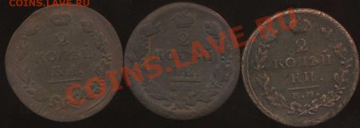 2 коп 1822г ЕМ неплохая до 23.01.2012г 22.00мск - img662