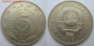Югославия 5 динар 1975 г. До 22.07.24 - Югославия 5 динар 1975.JPG