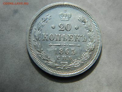 20 коп 1865 г СПБ НФ до 25.07.24 мск 22-00 - DSCN8152.JPG