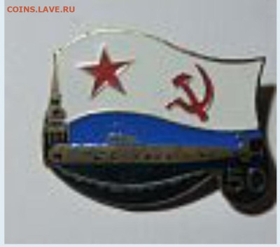 Знак ВМФ СССР - 1000007033