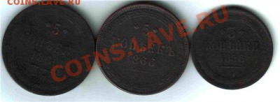 Пятаки: 1860г.,1866г. 3 копейки 1856г.. - аверс[2]