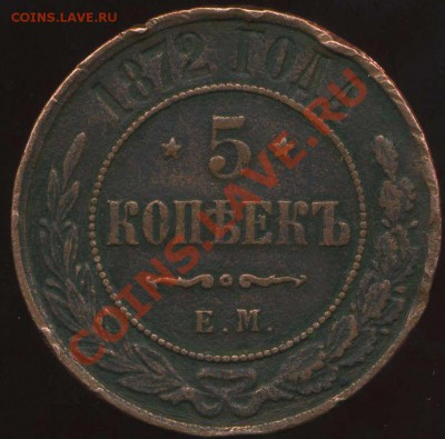 5 копеек 1859г ЕМ до 23.01.2012г 22.00мск - img666