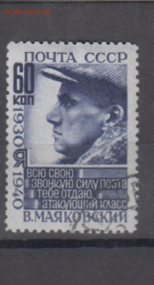 СССР 1940 Маяковский 1м 60к до 26 07 - 65б