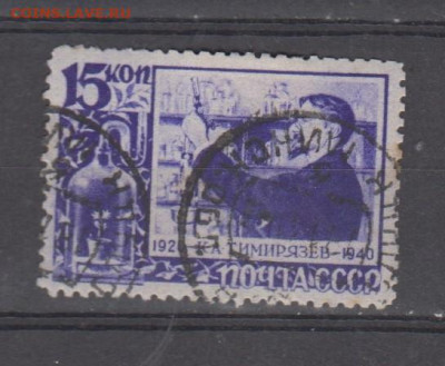 СССР 1940 1м Тимирязев до 26 07 - 66а