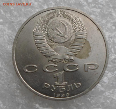 1 рубль 1990 г. Жуков до 21.07 - SAM_4398.JPG