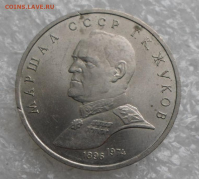1 рубль 1990 г. Жуков до 21.07 - SAM_4397.JPG