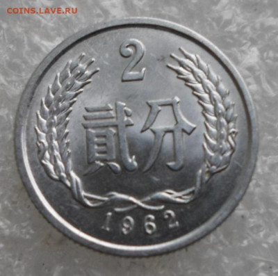 Китай 2 фэня 1962 год UNC до 21.07 - SAM_4432.JPG
