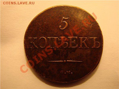 5 копеек 1832г. СМ Хорошая!!! - DSC02096
