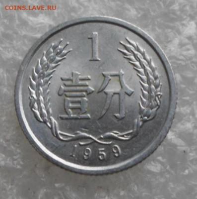 Китай 1 фэня 1959 год UNC до 21.07 - SAM_4430.JPG