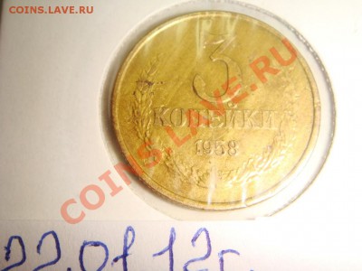 3 копейки 1958 - DSC07847.JPG