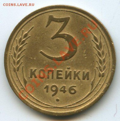 3коп.1946г.     до    26.01.12г.  20ч.00м. - img1111