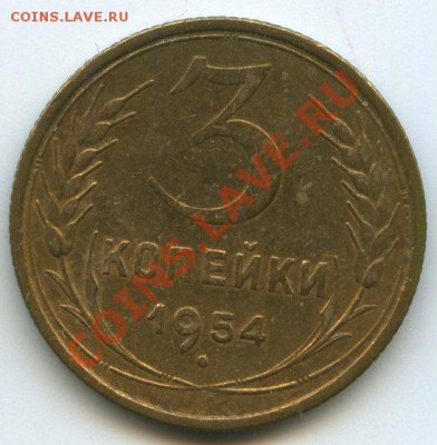 3коп.1954г.     до    26.01.12г.  20ч.00м. - img1113