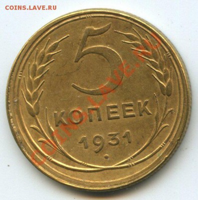 5коп.1931г.    до   26.01.12г.  20ч.00м. - img1115