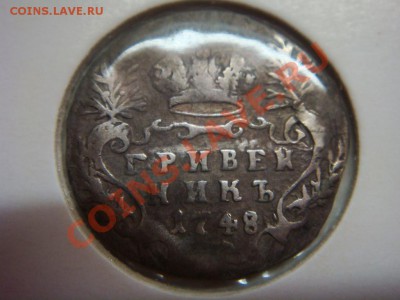 Гривенник 1748 - DSC07850.JPG