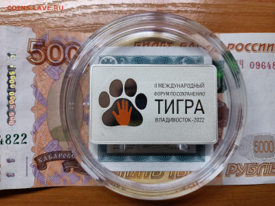 3 рубля 2022 года Международный форум тигр отличный - IMG20240713161944