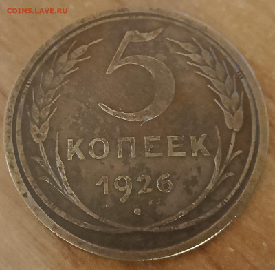 5 копеек 1926 определение штемпеля - IMG_20240721_155248