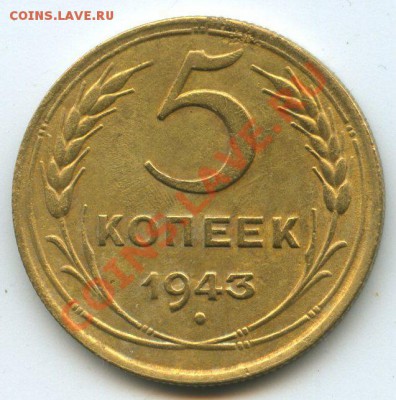 5коп.1943г.    до  26.01.12г.  20ч.00м. - img1116