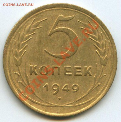 5коп.1949г.    до   26.01.12г.  20ч.00м. - img1118
