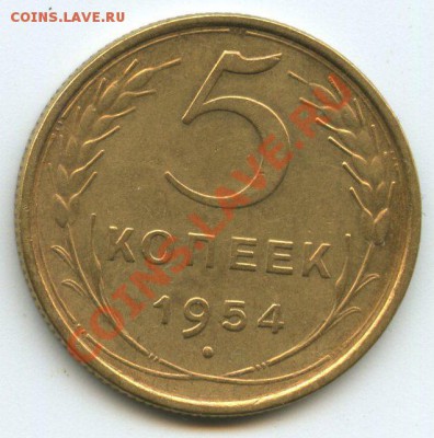 5коп.1954г.    до   26.01.12г.  20ч.00м. - img1119