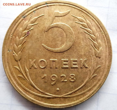 5 копеек 1928 г. До 24.07. В 22-00 МСК. - IMG_20220911_164217