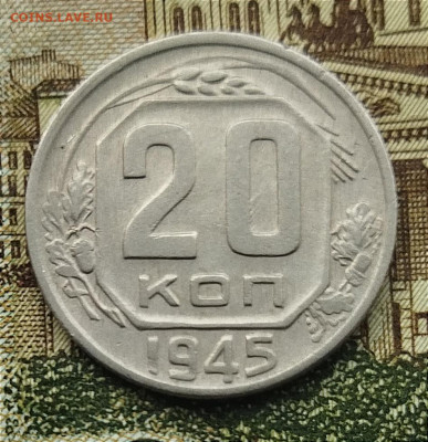 20 копеек 1945 до 26.07 - IMG_20240721_164741