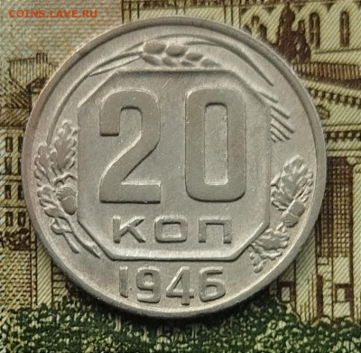20 копеек 1946 до 26.07 - IMG_20240721_164930