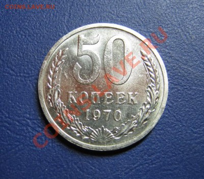 50 копеек 1970г. Редкая!!! - 7.1