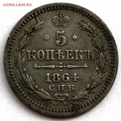 5 копеек 1864 СПБ-НФ №1 редкая до 23 июля 2024 - 5 копеек 1864 СПБ-НФ №1++