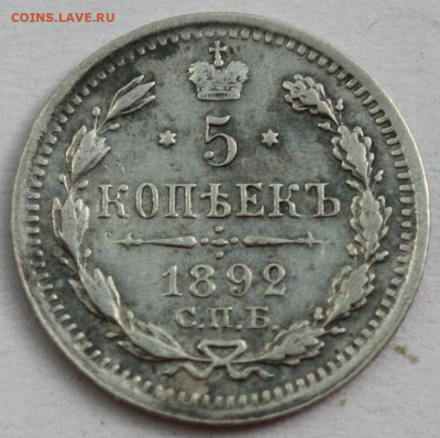 5 копеек 1892 СПБ-АГ №1 до 23 июля 2024 - 5 копеек 1892 СПБ-АГ №1=