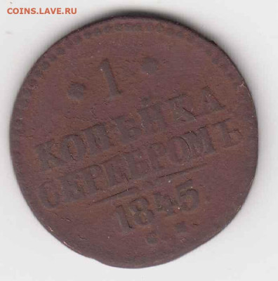 4 монеты 1842-1845 до 24.07.24, 22:00 - #3575