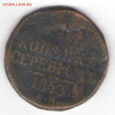 4 монеты 1842-1845 до 24.07.24, 22:00 - #469