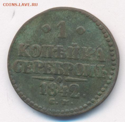 4 монеты 1842-1845 до 24.07.24, 22:00 - #460