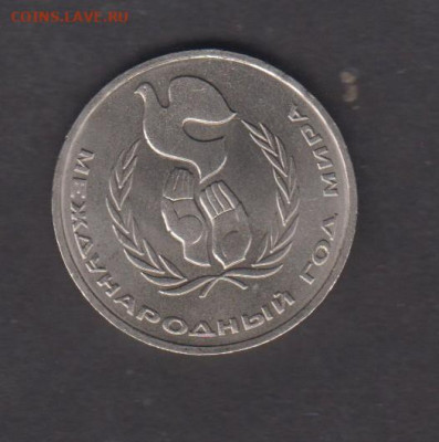 СССР 1986 1рубль год мира (шалаш) до 27 07 - 9