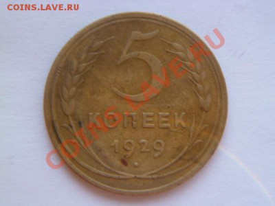 5 копеек 1929,30,39 - P1010542.JPG