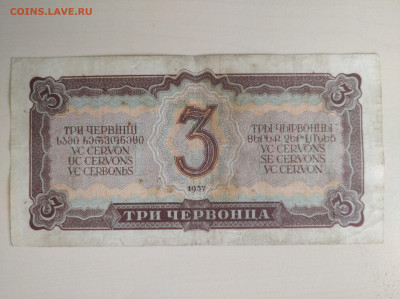 3 червонца 1937 до 26.07.24 в 22:00 мск - IMG_20240722_111202_1