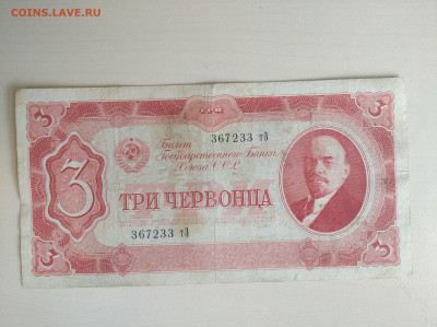 3 червонца 1937 до 26.07.24 в 22:00 мск - IMG_20240722_111154_1
