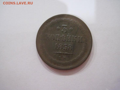 3 копейки 1858 ем до 24.07.24 - IMG_6630.JPG