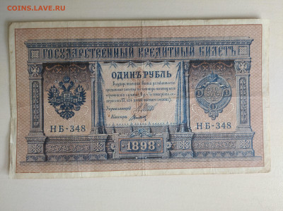 1 рубль 1898 Шипов Титов до 26.07.24 в 22-00 мск - IMG_20240722_112438_1