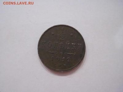 ½  копейки 1912  до 24.07.24 - IMG_6642.JPG