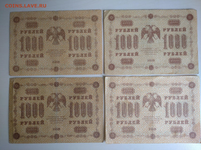 1000 рублей 1918-4 штуки до 26.07.24 в 22:00 мск - IMG_20240722_113416_1
