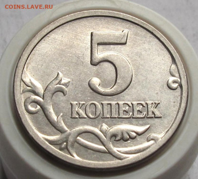 5 копеек 2005 М полный раскол. До 24.07.24 - 010.JPG
