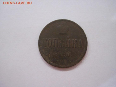 1 копейка 1860 ем  до 24.07.24 - IMG_6638.JPG