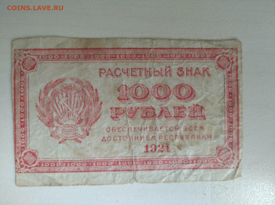 1000 рублей 1921 до 26.07.24 в 22:00 мск - IMG_20240722_115339_1