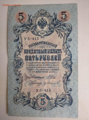 5 рублей 1909 Шипов Иванов до 26.07.24 в 22:00 мск - IMG_20240722_120350_1