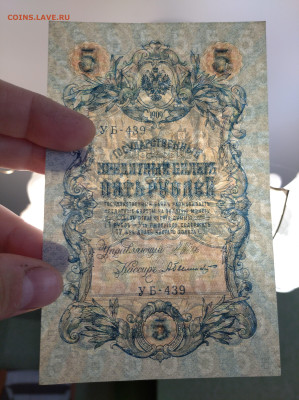 5 рублей 1909 Шипов Былинский(aUNC,XF+) до 26.07.24 в 22-00 - IMG_20240722_120719_1