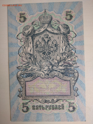 5 рублей 1909 Шипов Былинский(aUNC,XF+) до 26.07.24 в 22-00 - IMG_20240722_120756_1